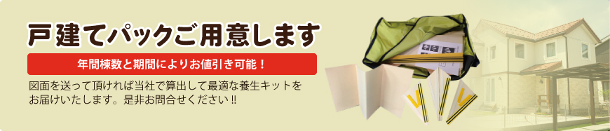 戸建てパックご用意します