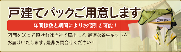 戸建てパックご用意します