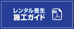 レンタル養生施工ガイド