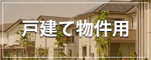 戸建て物件用