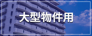 大型物件用
